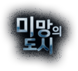 미망의 도시